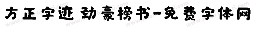 方正字迹 劲豪榜书字体转换